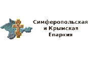 Симферопольская и крымская епархия