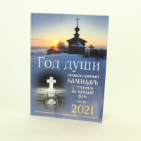 православный календарь 2021г, с чтением на каждый день "год души" 17x24