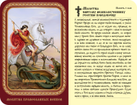 ламинированная икона 65x95мм, георгий победоносец (молитва православного воина)