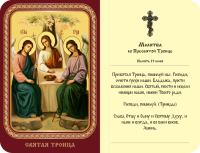 ламинированная икона 65x95мм, святая троица (ветхозавтеная)