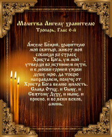молитва для иконы 11x13 ангелу хранителю