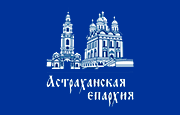 Астраханская епархия