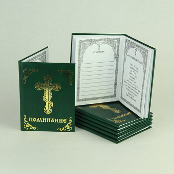 Помянник в твердом переплете, ЗЕЛЕНЫЙ