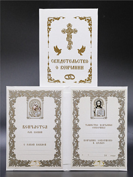Свидетельство о венчании в твердом переплете, БЕЛОЕ (А5, 2стр)