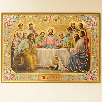 Лик полигр. 33х47, Тайная Вечеря (Золото, УФ-лак)