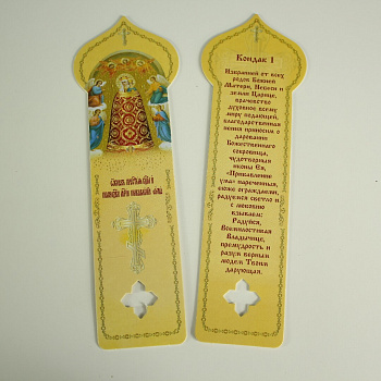 Закладка для книг 170х40 двусторонняя, Прибавление ума, икона Божией матери