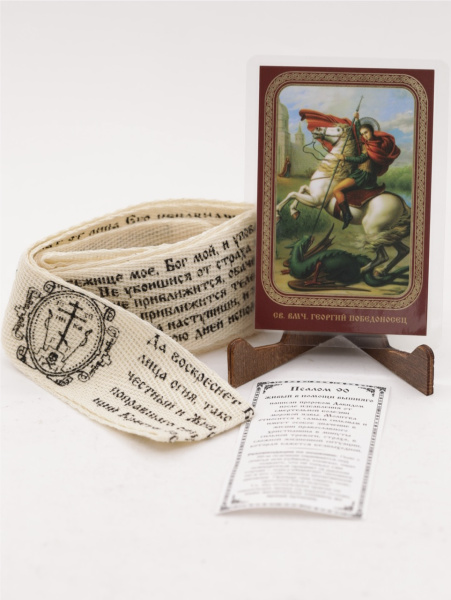Пояс с молитвой в наборе с иконой, Георгий Победоносец