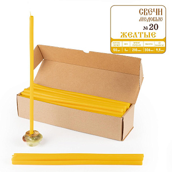 Свечи станочные ЖЕЛТЫЕ № 20 (пачка 1кг)