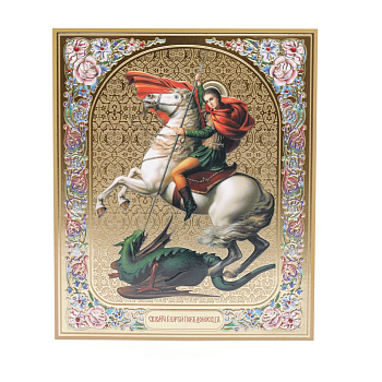 Лик полигр. 15х18, 001 Георгий Победоносец (Золото, Конгрев, УФ-лак)