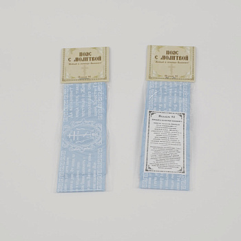 Пояс с молитвой атласный в инд. упаковке, ГОЛУБОЙ