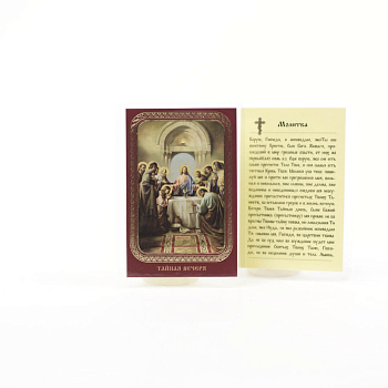 Икона ламинат 65x95, Тайная вечеря