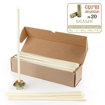 Свечи станочные БЕЛЫЕ № 20 (пачка 1кг)