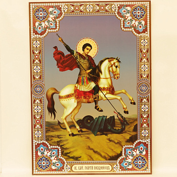 Лик полигр. 50х70, Георгий Победоносец (Золото, Конгрев, УФ-лак)
