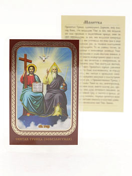 Икона ламинат 65x95, Святая Троица (новозаветная)
