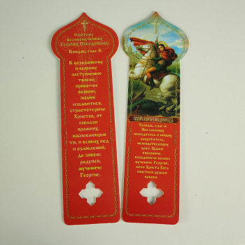 Закладка для книг 170х40 двусторонняя, Георгий Победоносец
