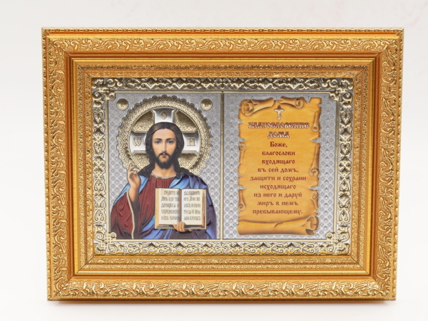 Благословение дома 13x18 (VAN) ЗОЛОТО 35мм, Спаситель