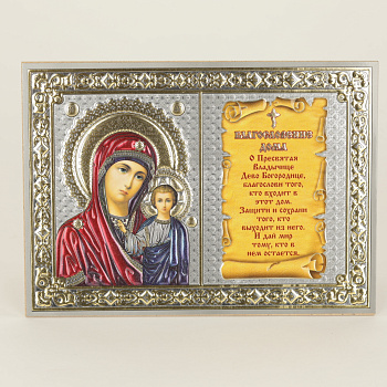 Благословение дома, на оргалите 13x18, Казанская