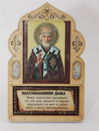 Благословение для дома (ERM) 10х16 с иконой 6х9, Николай Чудотворец (в митре)