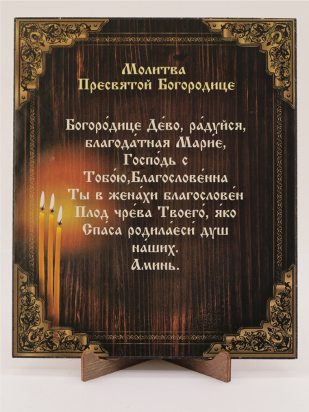 Икона на оргалите 15x18 (тисн), Богородица