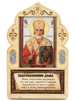 Благословение для дома (ERM) 10х16 с иконой 6х9, Николай Чудотворец (в митре)