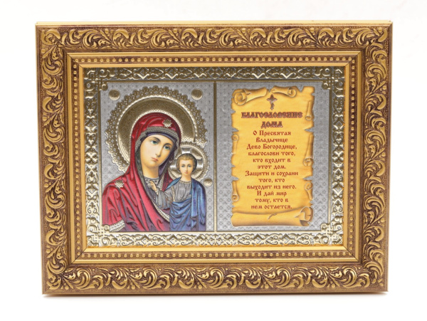 Благословение дома 13x18 (VAN) БРОНЗА 30мм, Казанская