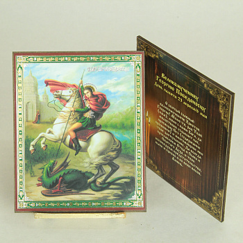Икона на оргалите 11x13 (тисн), Георгий Победоносец