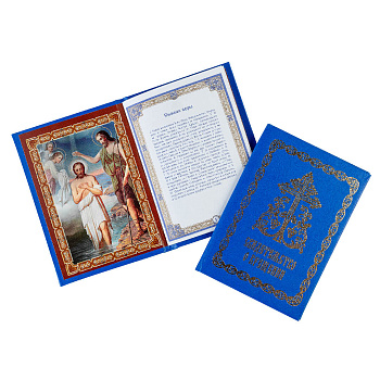 Свидетельство о крещении в твердом переплете с молитвословом, СИНЕЕ (А5, 16стр)