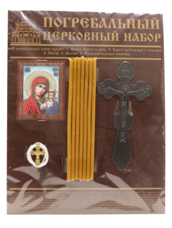 Погребальный набор,с иконой Казанская