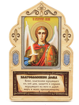 Благословение для дома (ERM) 10х16 с иконой 6х9, Михаил Архангел