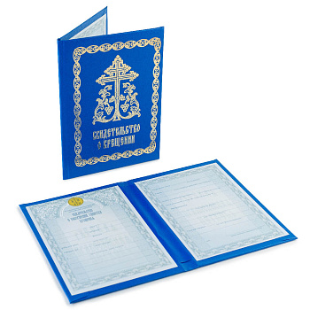 Свидетельство о крещении в твердом переплете, СИНЕЕ (А5, 2стр)
