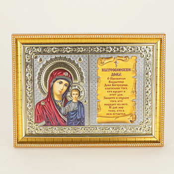 Благословение дома в багетной рамке 13x18 с подвесом, Казанская
