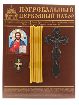 Погребальный набор,с иконой Спаситель