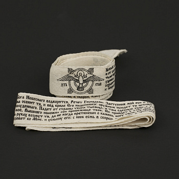 Пояс с молитвой ХБ, БЕЛЫЙ