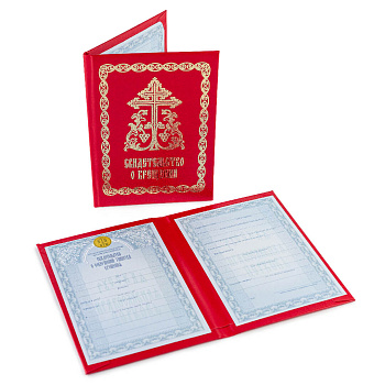 Свидетельство о крещении в твердом переплете, КРАСНОЕ (А5, 2стр)