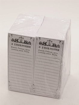 Записки о упокоении, 13 строк, (уп 2000шт)