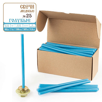 Свечи станочные ГОЛУБЫЕ № 25 (пачка 1кг)